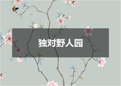 独对野人园