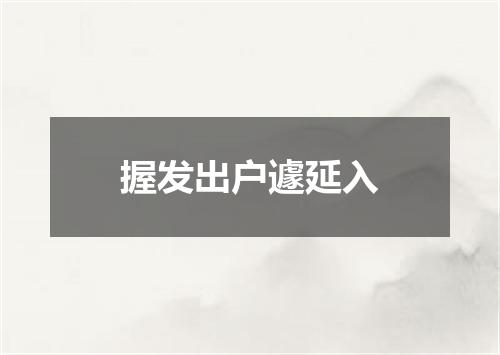 握发出户遽延入