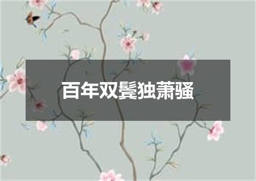 百年双鬓独萧骚