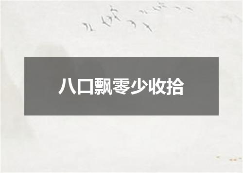 八口飘零少收拾