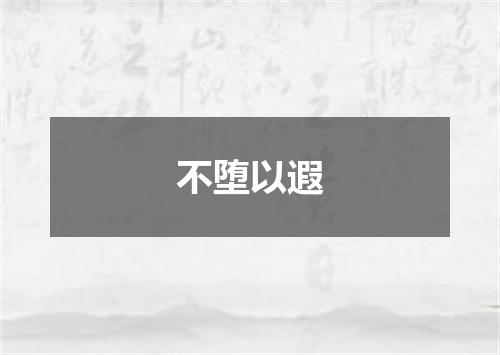 不堕以遐