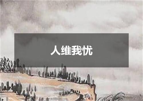 人维我忧