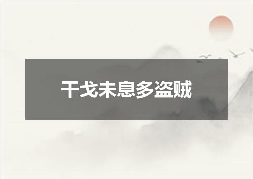 干戈未息多盗贼