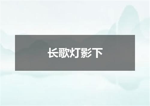 长歌灯影下