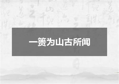 一篑为山古所闻