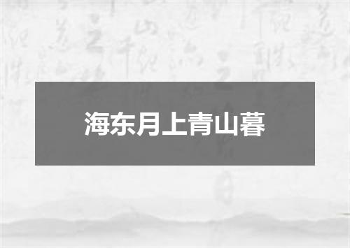 海东月上青山暮