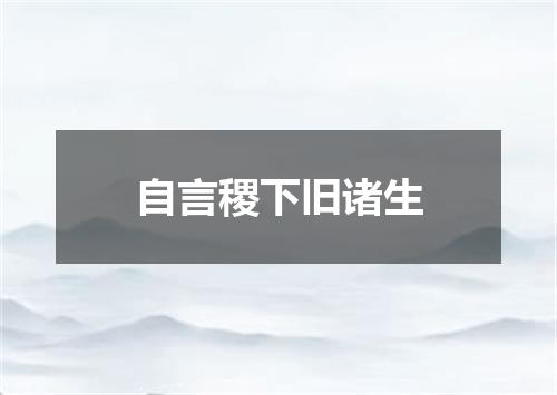自言稷下旧诸生