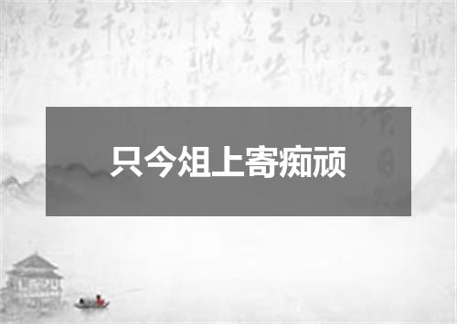 只今俎上寄痴顽