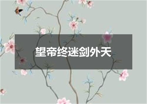 望帝终迷剑外天