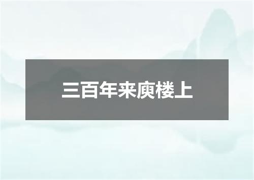 三百年来庾楼上