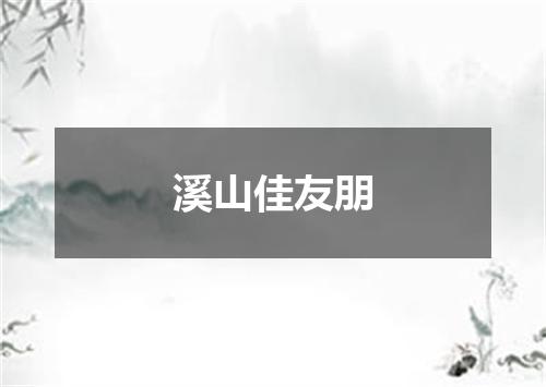 溪山佳友朋