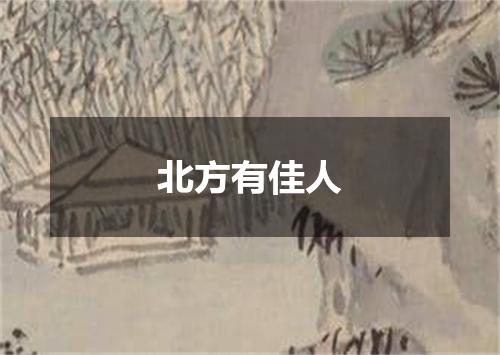 北方有佳人