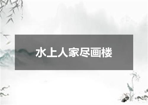 水上人家尽画楼
