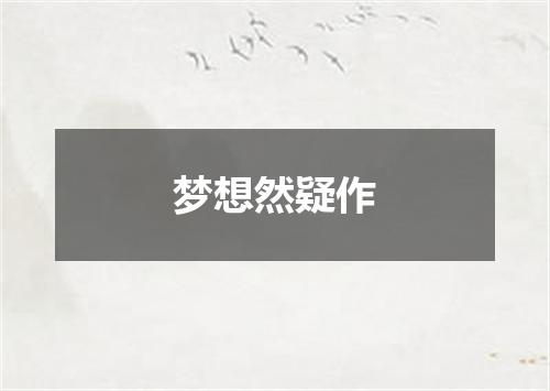 梦想然疑作