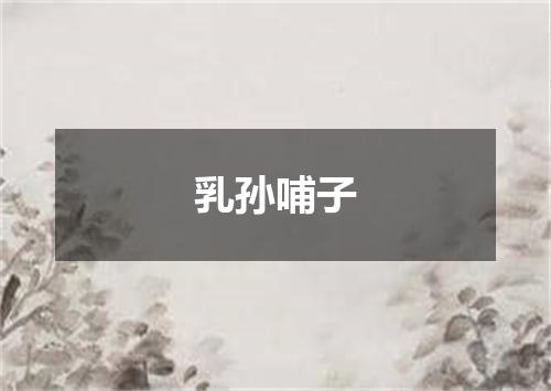 乳孙哺子
