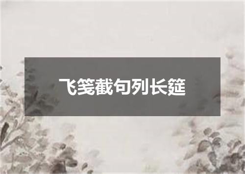 飞笺截句列长筵