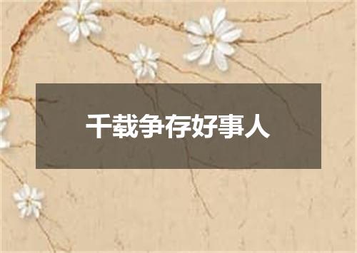 千载争存好事人