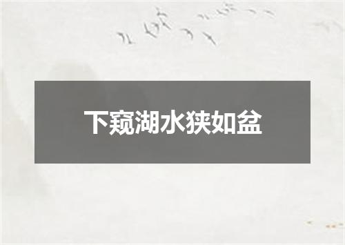下窥湖水狭如盆