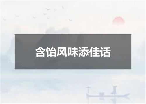 含饴风味添佳话