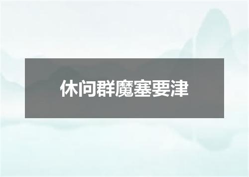 休问群魔塞要津