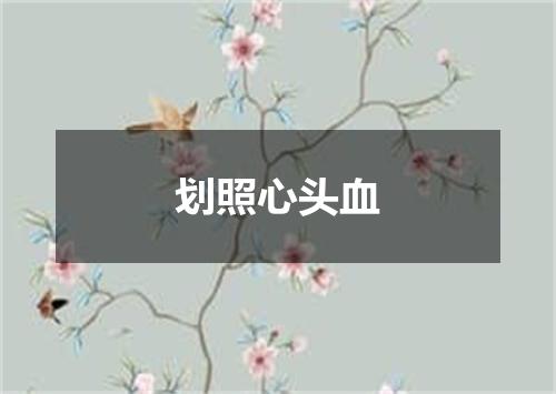 划照心头血