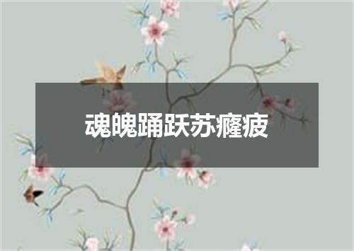 魂魄踊跃苏癃疲