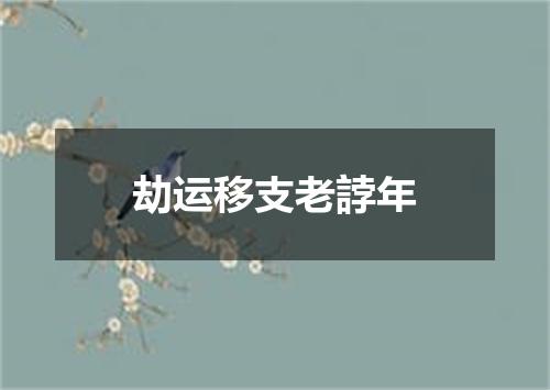 劫运移支老誖年