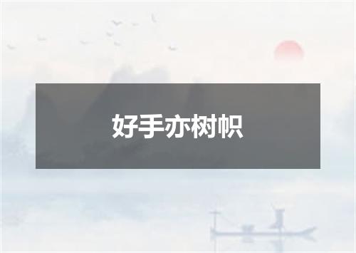 好手亦树帜
