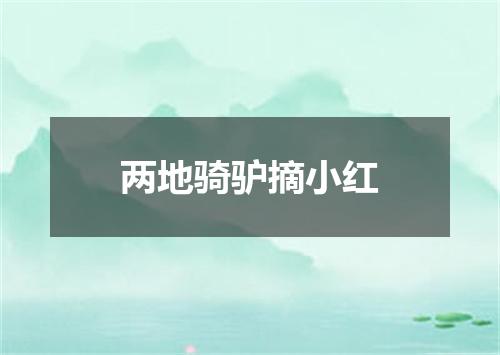 两地骑驴摘小红