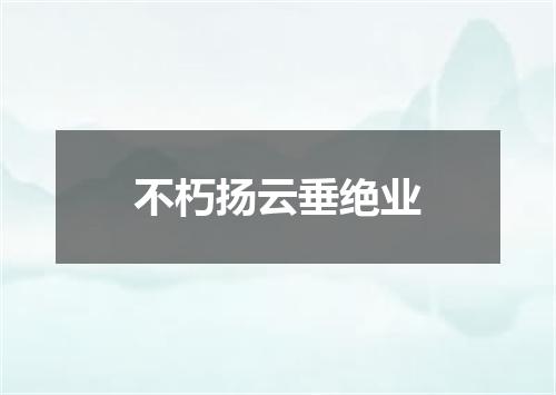 不朽扬云垂绝业