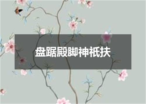盘踞殿脚神祇扶