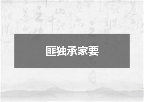 匪独承家要