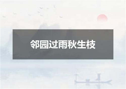 邻园过雨秋生枝