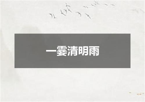 一霎清明雨