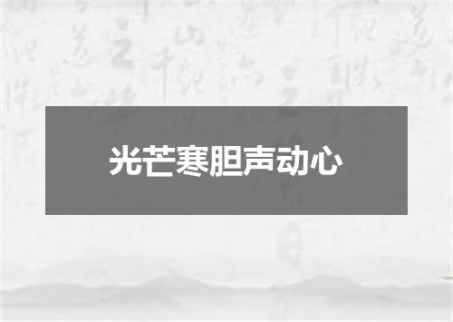光芒寒胆声动心