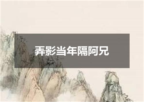 弄影当年隔阿兄