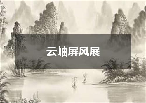 云岫屏风展