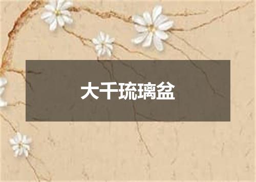 大千琉璃盆