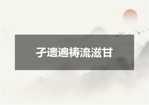 孑遗遍祷流滋甘