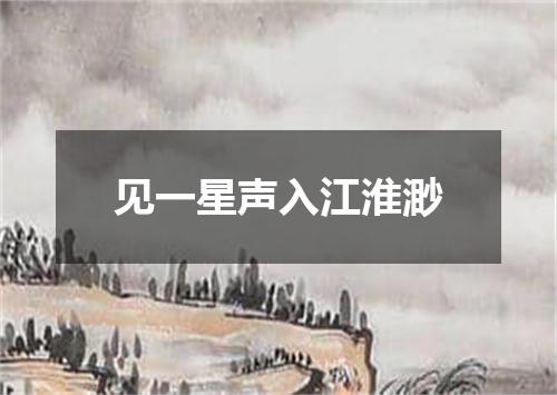 见一星声入江淮渺