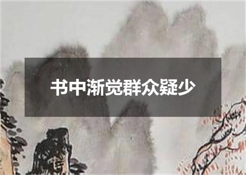 书中渐觉群众疑少