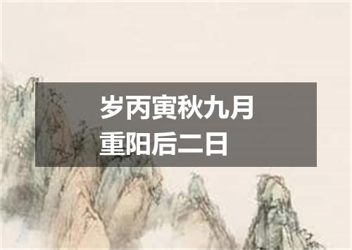 岁丙寅秋九月重阳后二日