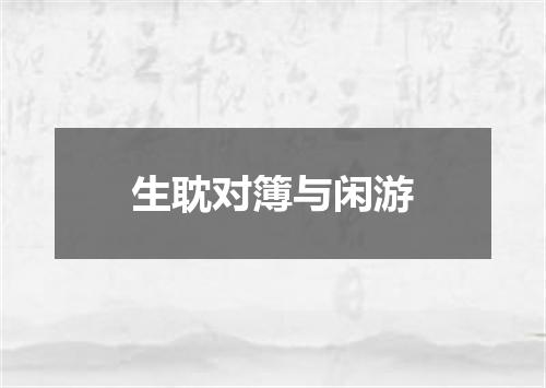 生耽对簿与闲游