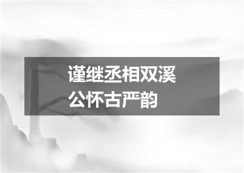 谨继丞相双溪公怀古严韵