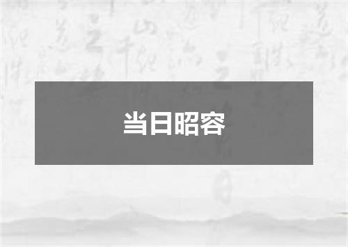 当日昭容
