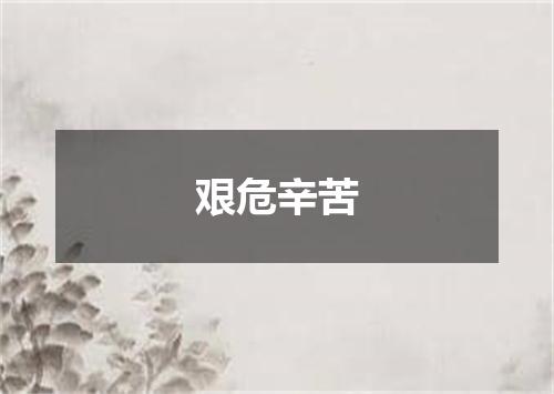 艰危辛苦