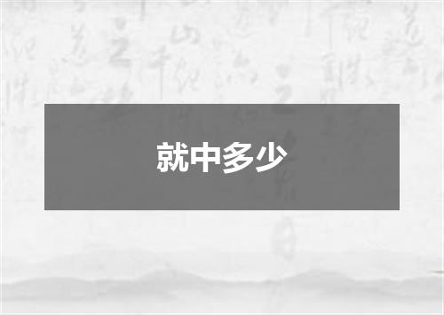 就中多少