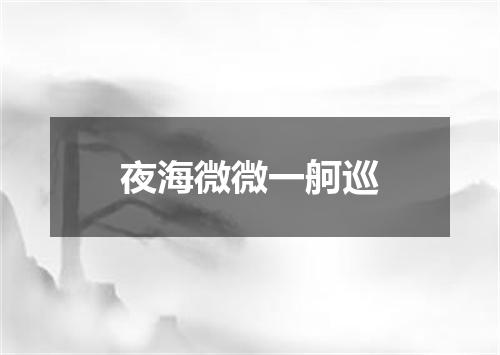 夜海微微一舸巡
