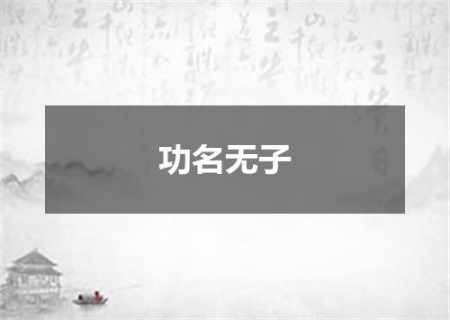 功名无子