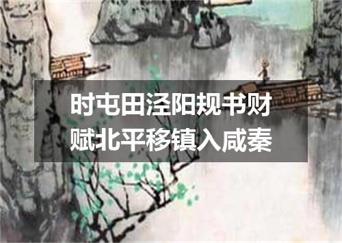 时屯田泾阳规书财赋北平移镇入咸秦